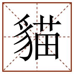貓田字格_貓田字格书写_貓田字格笔顺_貓田字格字帖_貓田字格模板