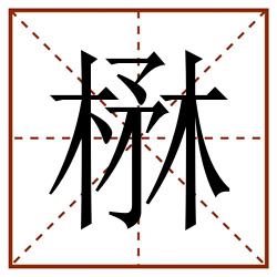 楙田字格_楙田字格书写_楙田字格笔顺_楙田字格字帖_楙田字格模板