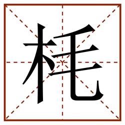 枆田字格_枆田字格书写_枆田字格笔顺_枆田字格字帖_枆田字格模板