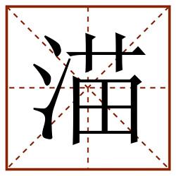 渵田字格_渵田字格书写_渵田字格笔顺_渵田字格字帖_渵田字格模板
