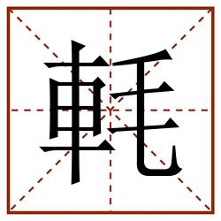 軞田字格_軞田字格书写_軞田字格笔顺_軞田字格字帖_軞田字格模板