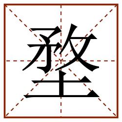 堥田字格_堥田字格书写_堥田字格笔顺_堥田字格字帖_堥田字格模板