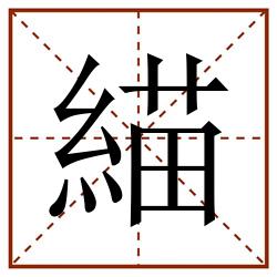 緢田字格_緢田字格书写_緢田字格笔顺_緢田字格字帖_緢田字格模板