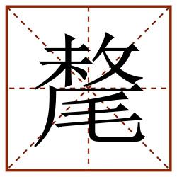 氂田字格_氂田字格书写_氂田字格笔顺_氂田字格字帖_氂田字格模板