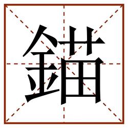 錨田字格_錨田字格书写_錨田字格笔顺_錨田字格字帖_錨田字格模板