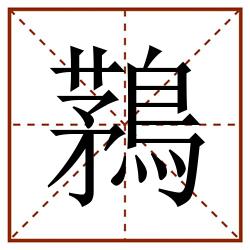 鶜田字格_鶜田字格书写_鶜田字格笔顺_鶜田字格字帖_鶜田字格模板