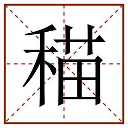 䅦田字格_䅦田字格书写_䅦田字格笔顺_䅦田字格字帖_䅦田字格模板