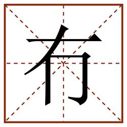 冇田字格_冇田字格书写_冇田字格笔顺_冇田字格字帖_冇田字格模板