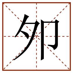 夘田字格_夘田字格书写_夘田字格笔顺_夘田字格字帖_夘田字格模板