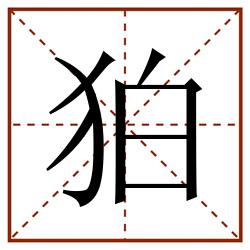 狛田字格_狛田字格书写_狛田字格笔顺_狛田字格字帖_狛田字格模板