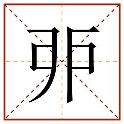 戼田字格_戼田字格书写_戼田字格笔顺_戼田字格字帖_戼田字格模板