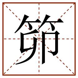 笷田字格_笷田字格书写_笷田字格笔顺_笷田字格字帖_笷田字格模板