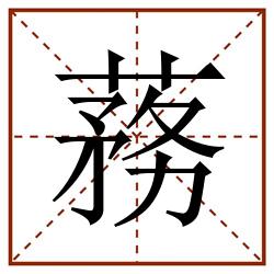 蓩田字格_蓩田字格书写_蓩田字格笔顺_蓩田字格字帖_蓩田字格模板