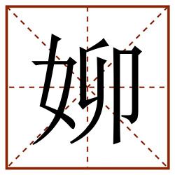 㚹田字格_㚹田字格书写_㚹田字格笔顺_㚹田字格字帖_㚹田字格模板