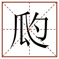 瓝田字格_瓝田字格书写_瓝田字格笔顺_瓝田字格字帖_瓝田字格模板