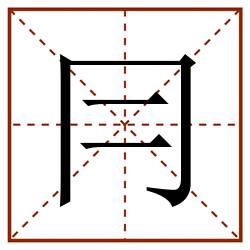 冃田字格_冃田字格书写_冃田字格笔顺_冃田字格字帖_冃田字格模板