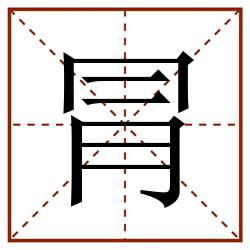 冐田字格_冐田字格书写_冐田字格笔顺_冐田字格字帖_冐田字格模板
