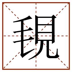 覒田字格_覒田字格书写_覒田字格笔顺_覒田字格字帖_覒田字格模板