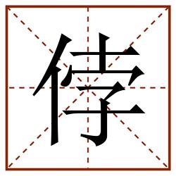 侼田字格_侼田字格书写_侼田字格笔顺_侼田字格字帖_侼田字格模板