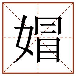 媢田字格_媢田字格书写_媢田字格笔顺_媢田字格字帖_媢田字格模板