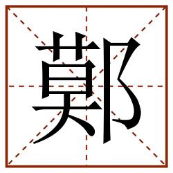 鄚田字格_鄚田字格书写_鄚田字格笔顺_鄚田字格字帖_鄚田字格模板