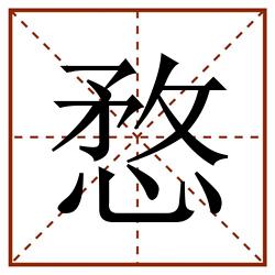 愗田字格_愗田字格书写_愗田字格笔顺_愗田字格字帖_愗田字格模板