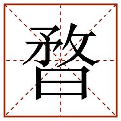 暓田字格_暓田字格书写_暓田字格笔顺_暓田字格字帖_暓田字格模板