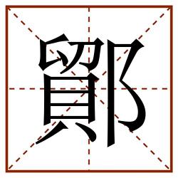 鄮田字格_鄮田字格书写_鄮田字格笔顺_鄮田字格字帖_鄮田字格模板