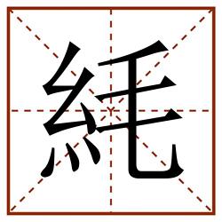 䋃田字格_䋃田字格书写_䋃田字格笔顺_䋃田字格字帖_䋃田字格模板