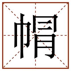 㡌田字格_㡌田字格书写_㡌田字格笔顺_㡌田字格字帖_㡌田字格模板