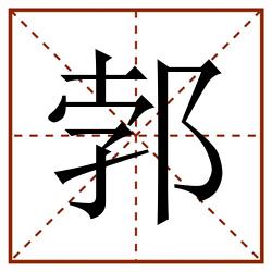 郣田字格_郣田字格书写_郣田字格笔顺_郣田字格字帖_郣田字格模板