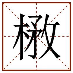 㮘田字格_㮘田字格书写_㮘田字格笔顺_㮘田字格字帖_㮘田字格模板