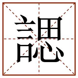 諰田字格_諰田字格书写_諰田字格笔顺_諰田字格字帖_諰田字格模板