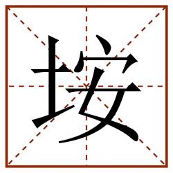 垵田字格_垵田字格书写_垵田字格笔顺_垵田字格字帖_垵田字格模板