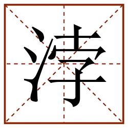 浡田字格_浡田字格书写_浡田字格笔顺_浡田字格字帖_浡田字格模板