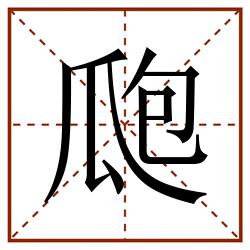 瓟田字格_瓟田字格书写_瓟田字格笔顺_瓟田字格字帖_瓟田字格模板