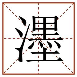 濹田字格_濹田字格书写_濹田字格笔顺_濹田字格字帖_濹田字格模板