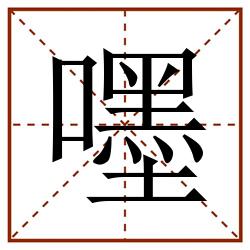 嚜田字格_嚜田字格书写_嚜田字格笔顺_嚜田字格字帖_嚜田字格模板
