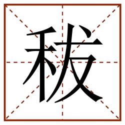 秡田字格_秡田字格书写_秡田字格笔顺_秡田字格字帖_秡田字格模板