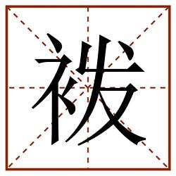 袯田字格_袯田字格书写_袯田字格笔顺_袯田字格字帖_袯田字格模板