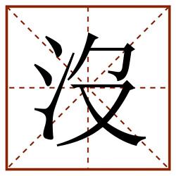 沒田字格_沒田字格书写_沒田字格笔顺_沒田字格字帖_沒田字格模板