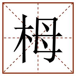 栂田字格_栂田字格书写_栂田字格笔顺_栂田字格字帖_栂田字格模板