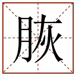 脄田字格_脄田字格书写_脄田字格笔顺_脄田字格字帖_脄田字格模板