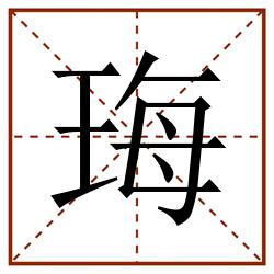 珻田字格_珻田字格书写_珻田字格笔顺_珻田字格字帖_珻田字格模板