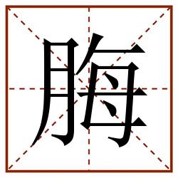 脢田字格_脢田字格书写_脢田字格笔顺_脢田字格字帖_脢田字格模板