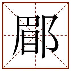 郿田字格_郿田字格书写_郿田字格笔顺_郿田字格字帖_郿田字格模板