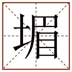 堳田字格_堳田字格书写_堳田字格笔顺_堳田字格字帖_堳田字格模板