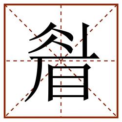 睂田字格_睂田字格书写_睂田字格笔顺_睂田字格字帖_睂田字格模板