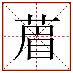 葿田字格_葿田字格书写_葿田字格笔顺_葿田字格字帖_葿田字格模板