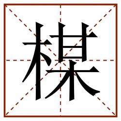 楳田字格_楳田字格书写_楳田字格笔顺_楳田字格字帖_楳田字格模板